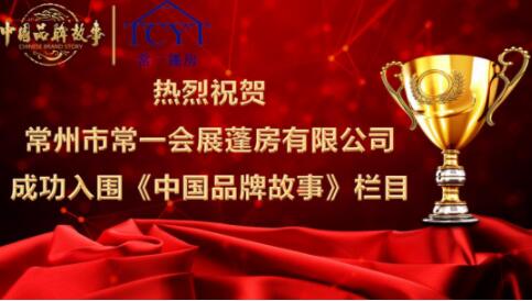 《中國品牌故事》欄目走訪常一會(huì)展篷房有限公司